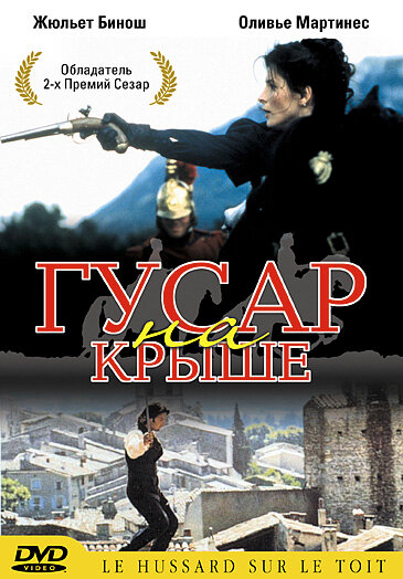  Гусар на крыше (1995)