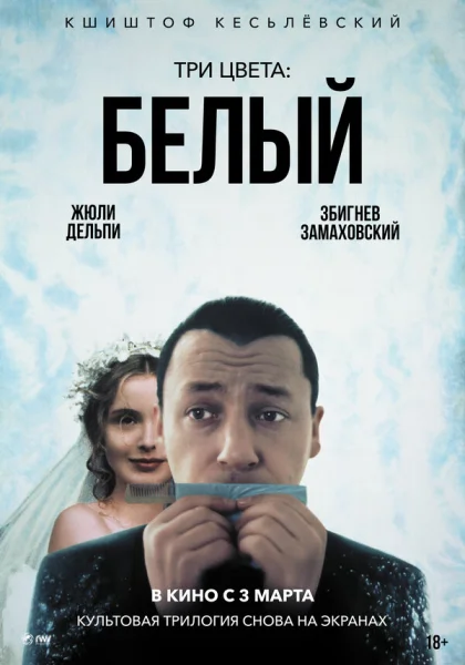  Три цвета: Белый (1994)