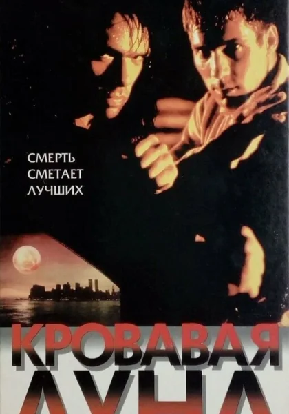  Кровавая луна (1999) онлайн