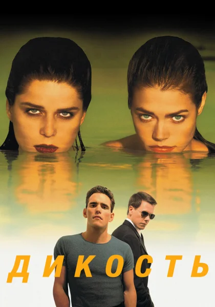  Дикость (1998) онлайн