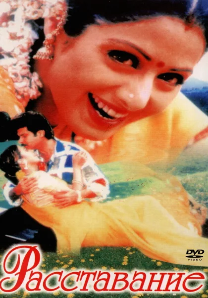  Расставание (1997) онлайн