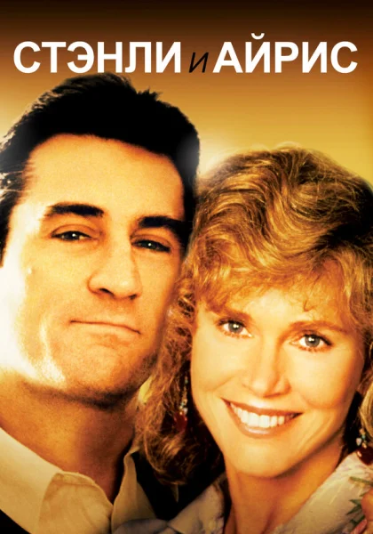  Стэнли и Айрис (1990) онлайн