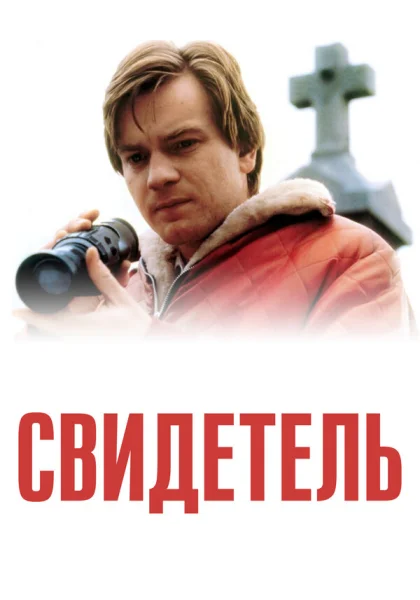  Свидетель (1999)