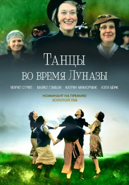  Танцы во время Луназы (1998)