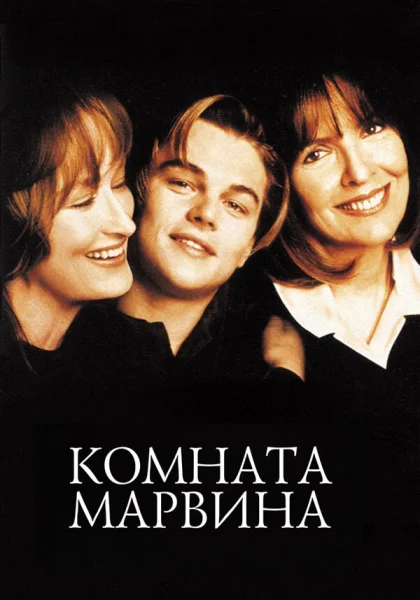 фильм  Комната Марвина (1996) смотреть