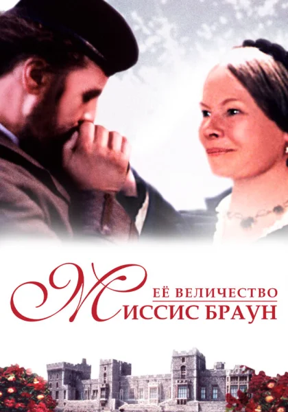  Ее величество Миссис Браун (1997) онлайн