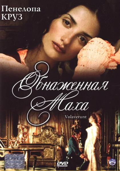  Обнаженная маха (1999)