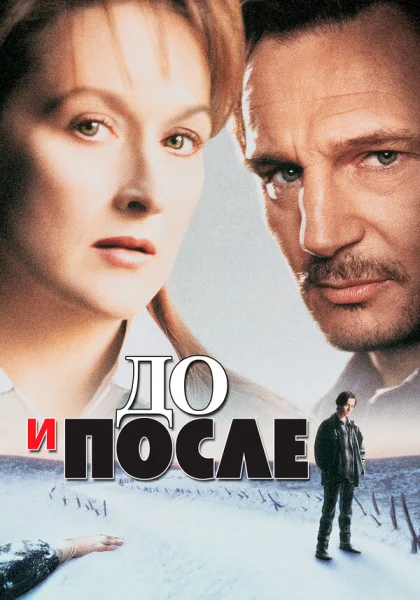  До и после (1996) онлайн