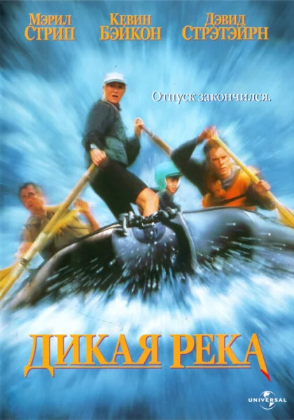  Дикая река (1994)