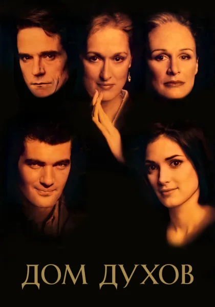  Дом духов (1993)