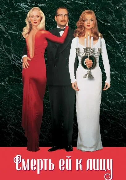  Смерть ей к лицу (1992) онлайн