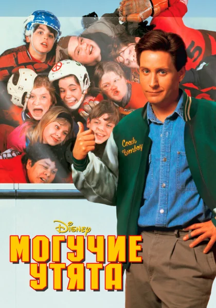  Могучие утята (1992) онлайн