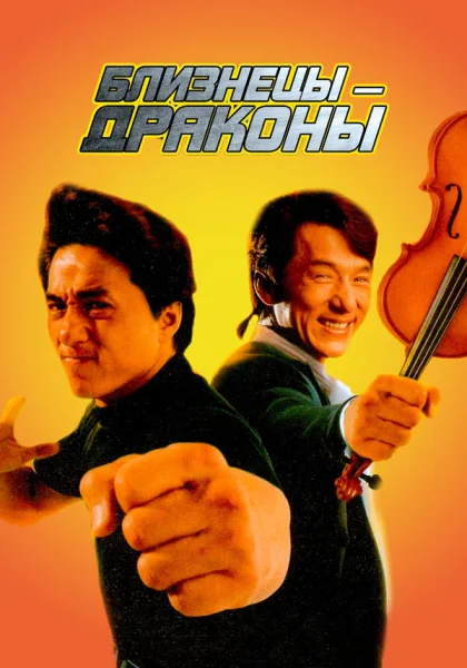  Близнецы - драконы (1992)