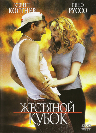  Жестяной кубок (1996) онлайн