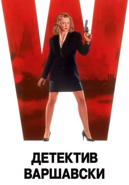 фильм  Детектив Варшавски (1991) смотреть
