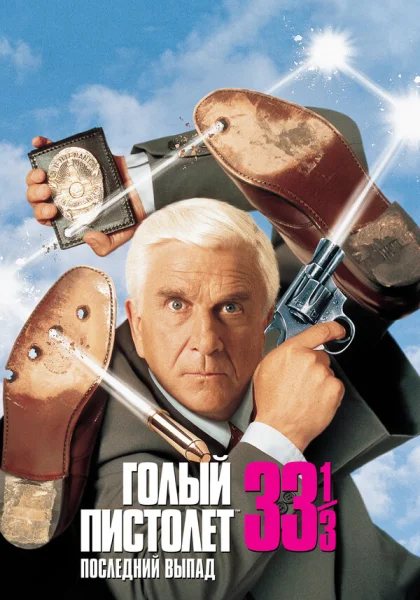  Голый пистолет 33 1/3: Последний выпад (1994)