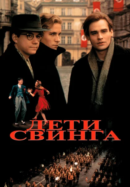  Дети свинга (1993)