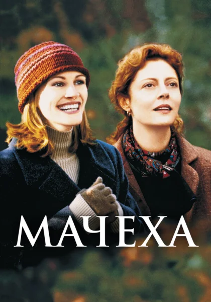  Мачеха (1998)