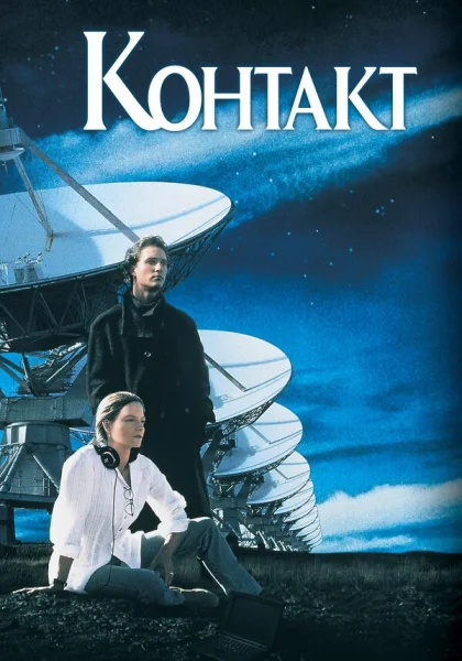  Контакт (1997) онлайн