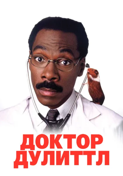  Доктор Дулиттл (1998)