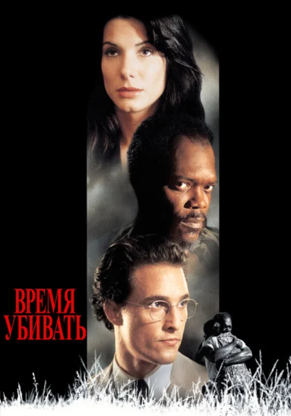  Время убивать (1996)