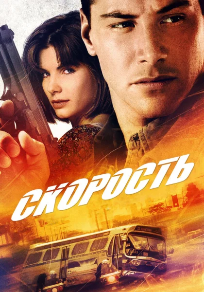  Скорость (1994) онлайн