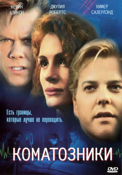  Коматозники (1990)