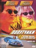  Попутчики (2000) онлайн