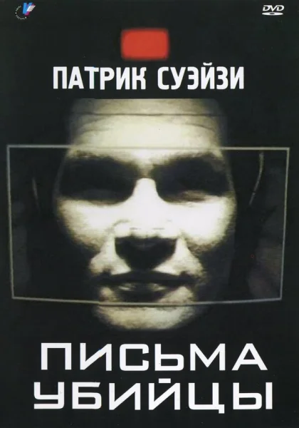фильм  Письма убийцы (1998) смотреть