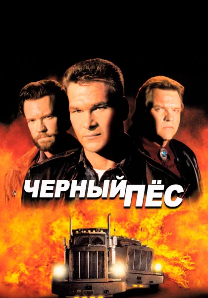 фильм  Черный пес (1998) смотреть