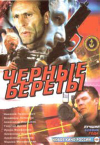  Черные береты (1995)
