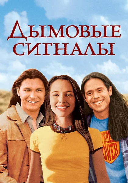  Дымовые сигналы (1998) онлайн