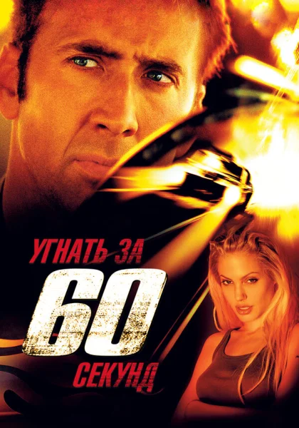  Угнать за 60 секунд (2000) онлайн