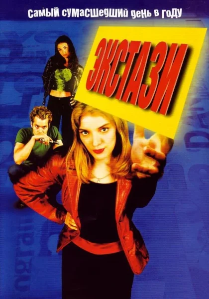  Экстази (1999)