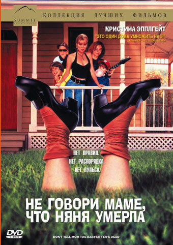  Не говори маме, что няня умерла (1991) онлайн