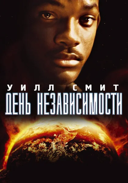  День независимости (1996)