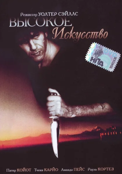  Высокое искусство (1991)