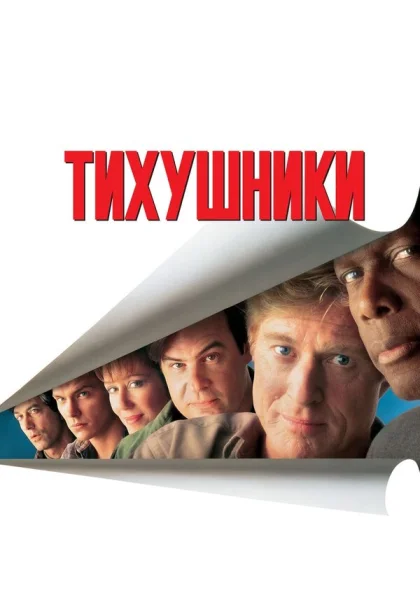  Тихушники (1992)