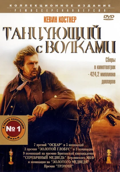  Танцующий с волками (1990) онлайн