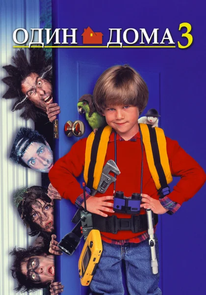  Один дома 3 (1997)