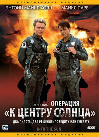  Операция «К центру Солнца» (1992) онлайн