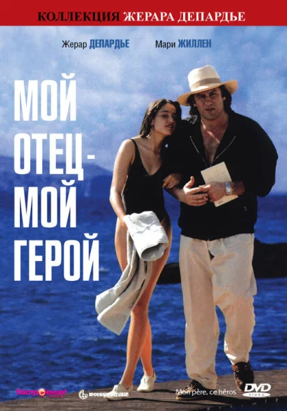  Мой отец – мой герой (1991)