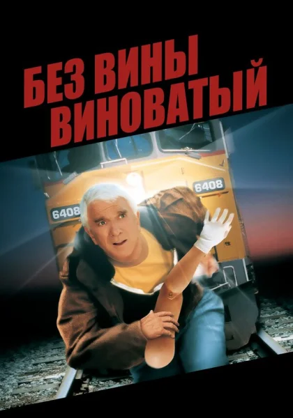 фильм  Без вины виноватый (1998) смотреть