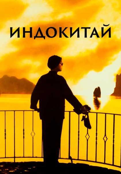  Индокитай (1992)