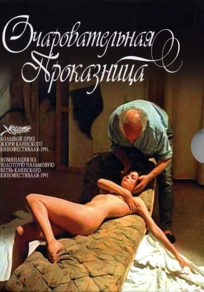  Очаровательная проказница (1991)