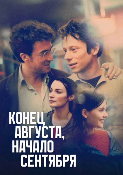 фильм  Конец августа, начало сентября (1998) смотреть