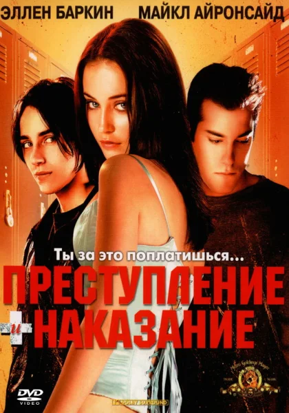  Преступление и наказание по-американски (2000)