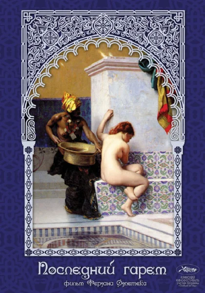  Последний гарем (1999) онлайн