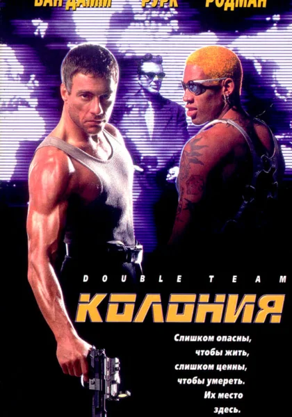 Колония (1997)