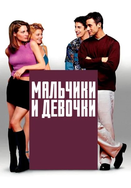  Мальчики и девочки (2000) онлайн